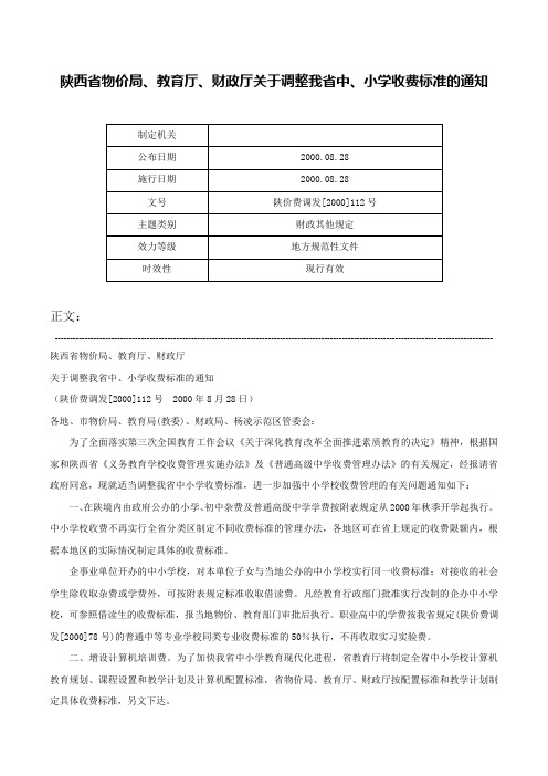 陕西省物价局、教育厅、财政厅关于调整我省中、小学收费标准的通知-陕价费调发[2000]112号