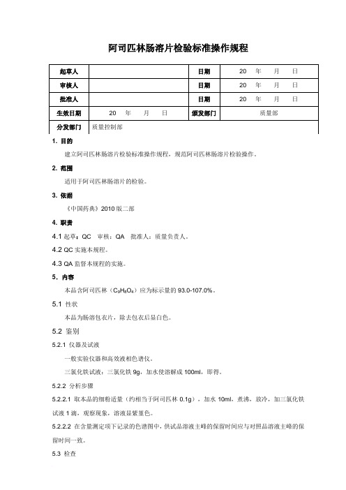 阿司匹林肠溶片标准操作规程