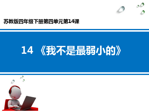 我不是最弱小的__学科信息：语文-苏教版-四年级下