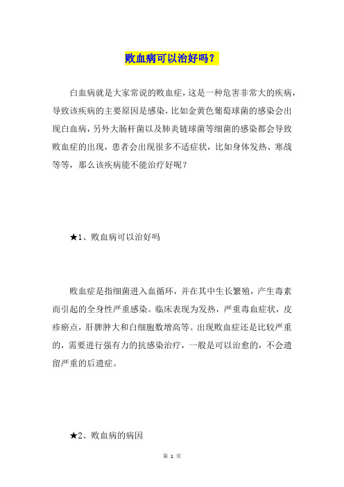 败血病可以治好吗?
