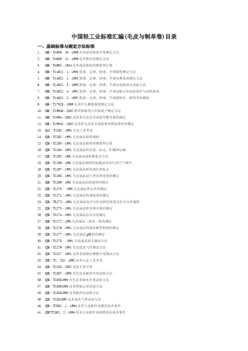 中国轻工业标准汇编(毛皮与制革卷)