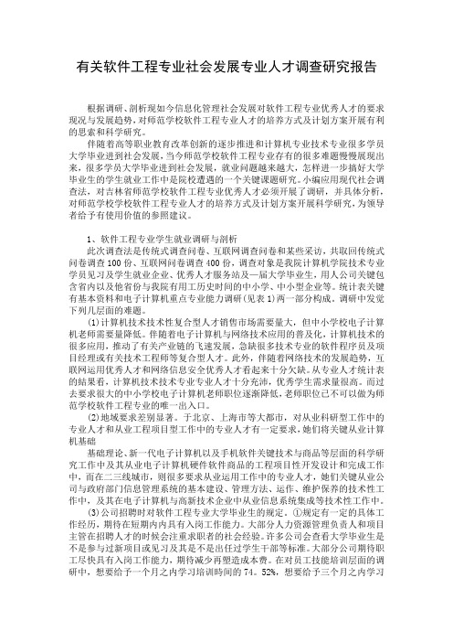 有关软件工程专业社会发展专业人才调查研究报告