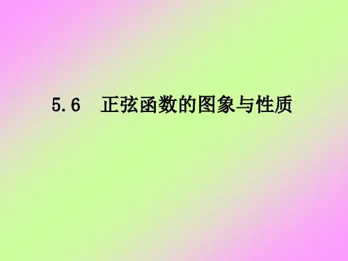 5.6正弦函数的图象与性质