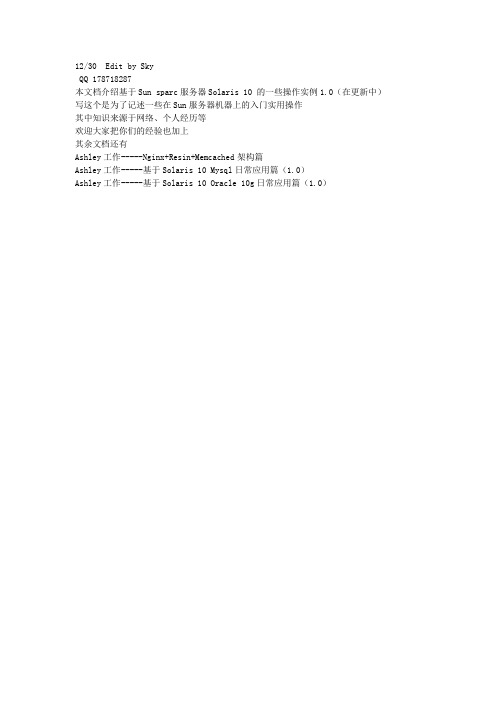 Sun服务器(基于Solaris 10)日常应用基本处理实例篇(1.0)