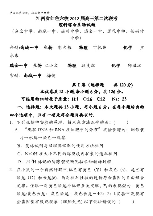 江西省红色六校2012届高三第二次联考生物试题