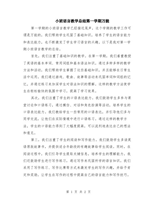 小班语言教学总结第一学期万能