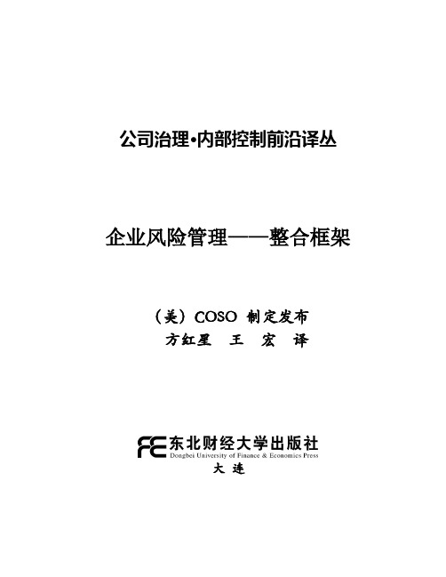 (完整版)coso-企业风险管理——整合框架