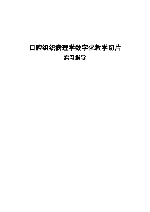 口腔组织病理学数字化教学切片实习指导