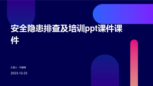 安全隐患排查及培训ppt课件课件