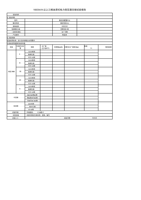 1600kVA三相变压器交接试验报告