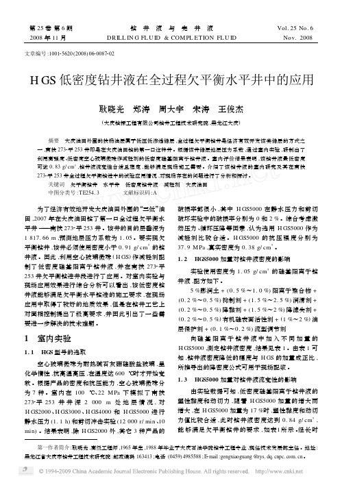 HGS低密度钻井液在全过程欠平衡水平井中的应用