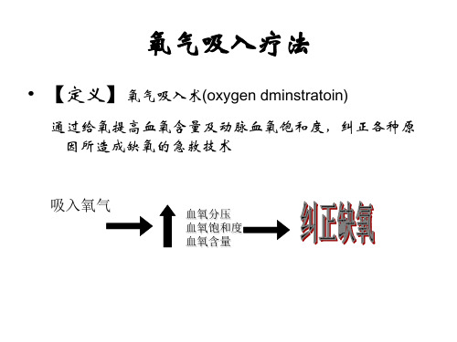 氧气吸入疗法PPT课件