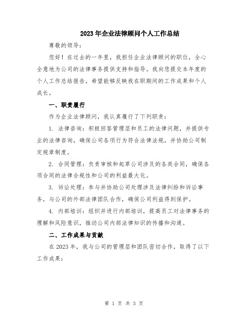 2023年企业法律顾问个人工作总结