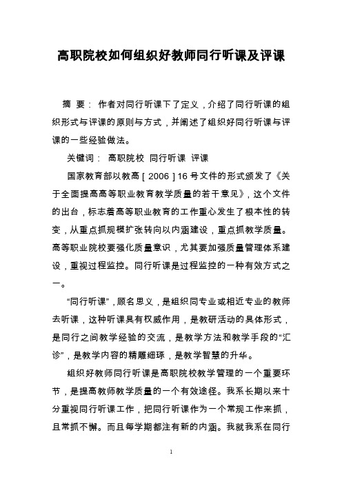 高职院校如何组织好教师同行听课及评课