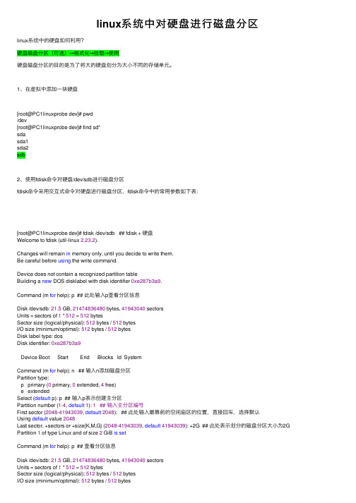 linux系统中对硬盘进行磁盘分区