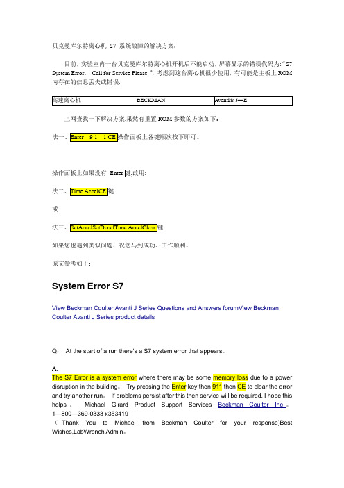 贝克曼库尔特离心机 S7 系统故障的解决方案