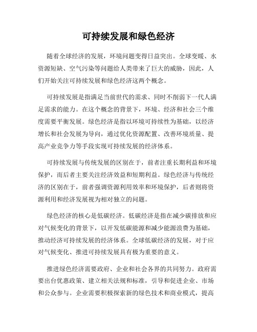 可持续发展和绿色经济