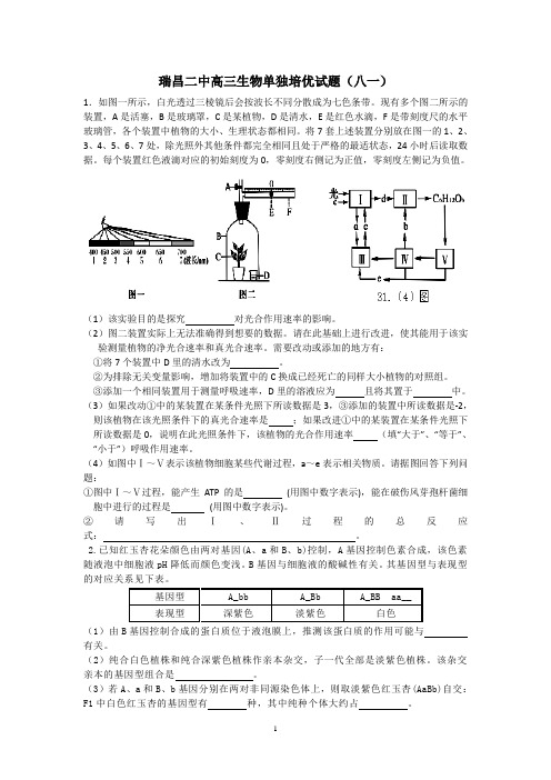 瑞昌二中高三生物单独培优试题(八一)