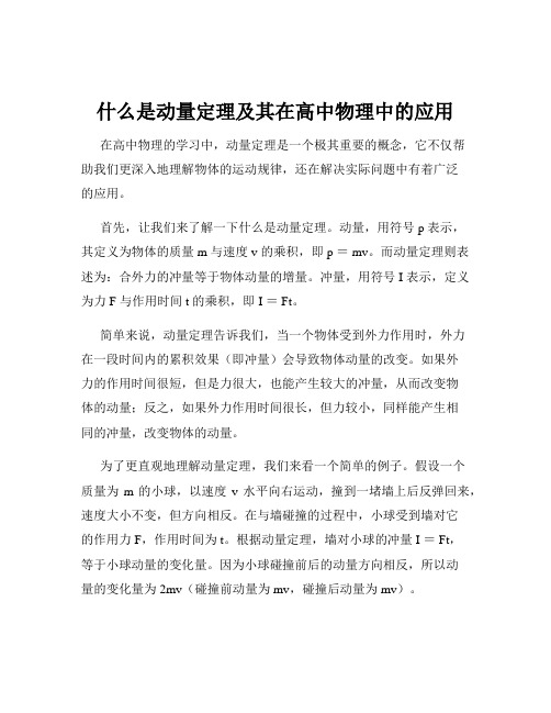 什么是动量定理及其在高中物理中的应用