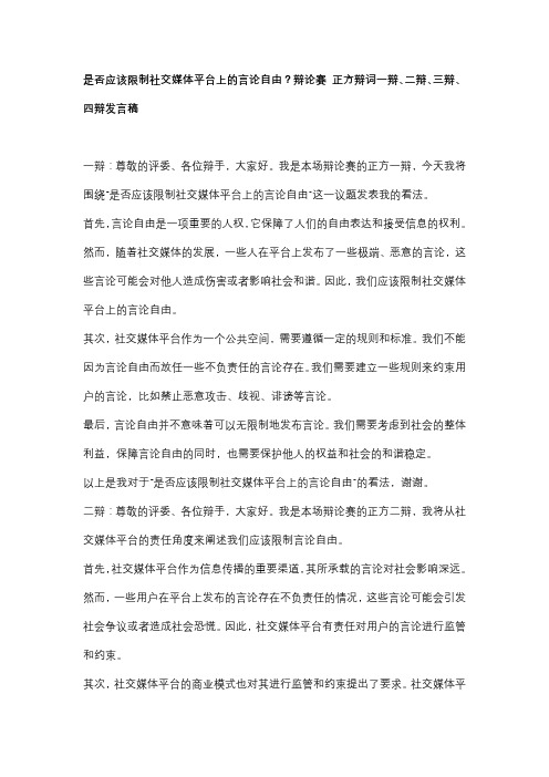 是否应该限制社交媒体平台上的言论自由？辩论赛 正方辩词一辩、二辩、三辩、四辩发言稿