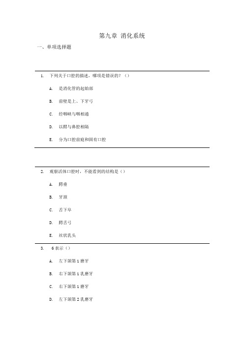 解剖与组织胚胎学消化系统试题+答案