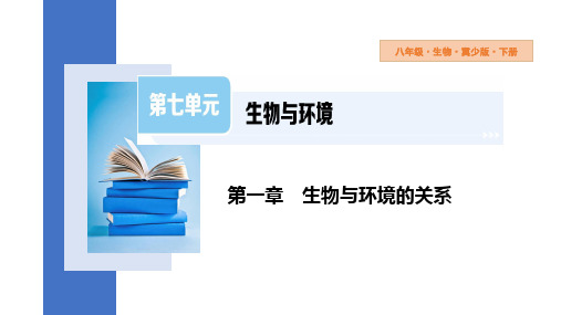 生物对环境的适应和影响课件(共25张PPT)初中生物冀少版八年级下册