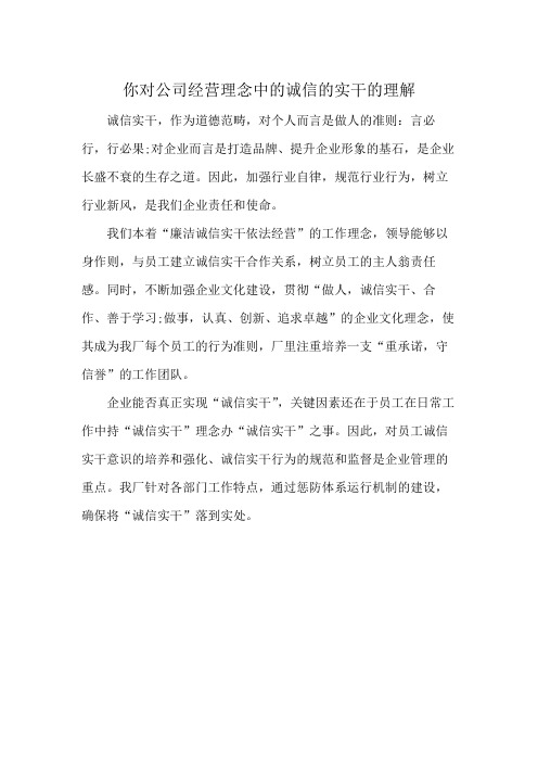 你对公司经营理念中的诚信的实干的理解