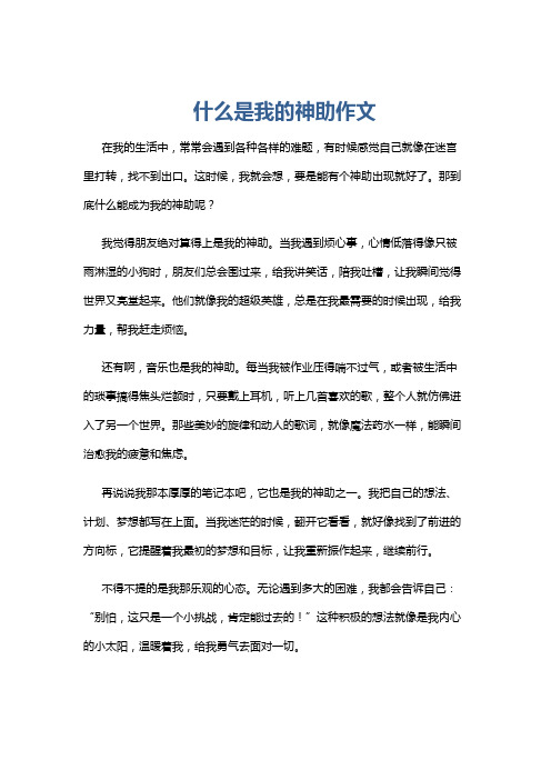 什么是我的神助作文