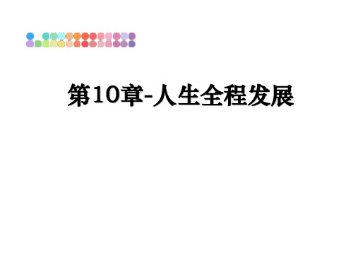 最新第10章-人生全程发展