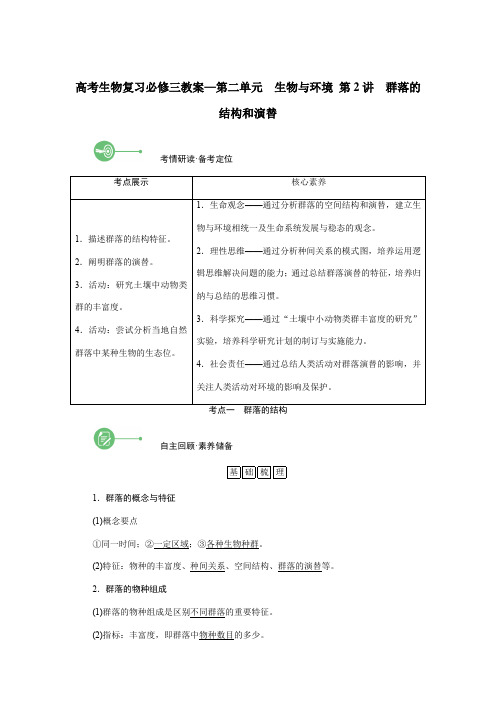 高考生物复习必修三教案—第二单元 生物与环境 第2讲 群落的结构和演替