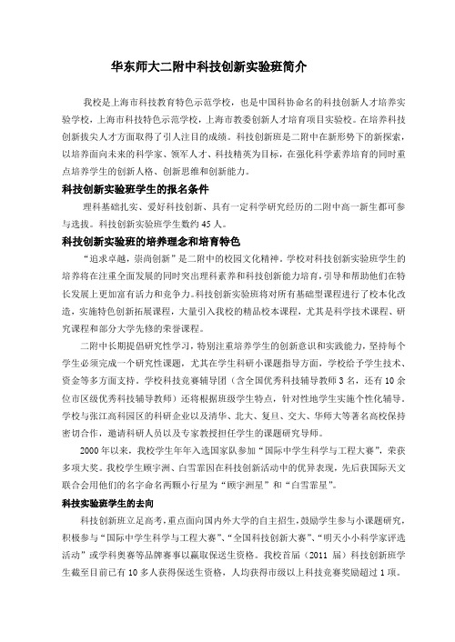 华东师大二附中科技创新实验班简介