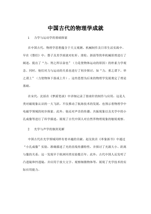 【高校与高等教育】中国古代的物理学成就