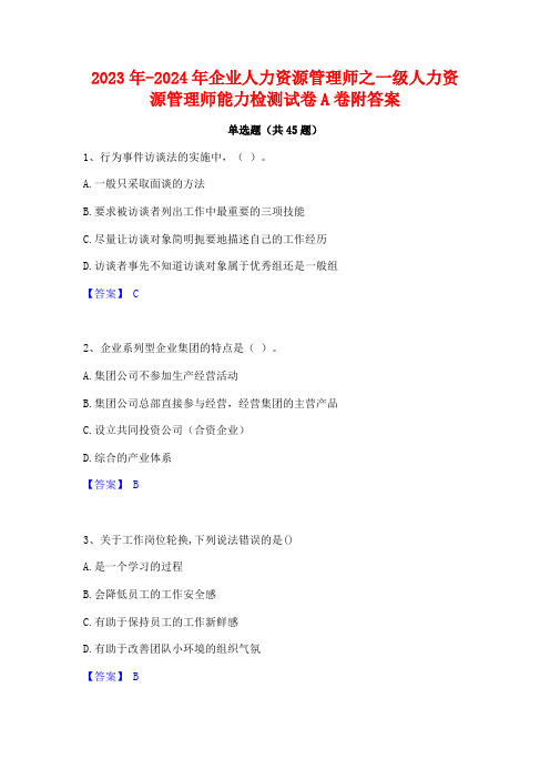 2023年-2024年企业人力资源管理师之一级人力资源管理师能力检测试卷A卷附答案