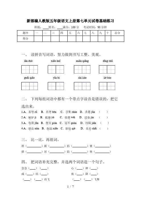 新部编人教版五年级语文上册第七单元试卷基础练习