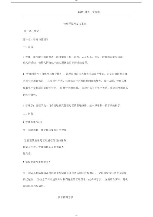 自学考试00054管理学原理复习重点