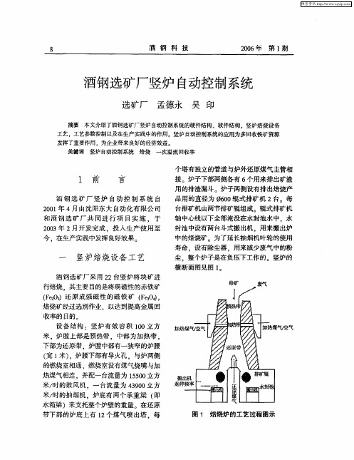 酒钢选矿厂竖炉自动控制系统