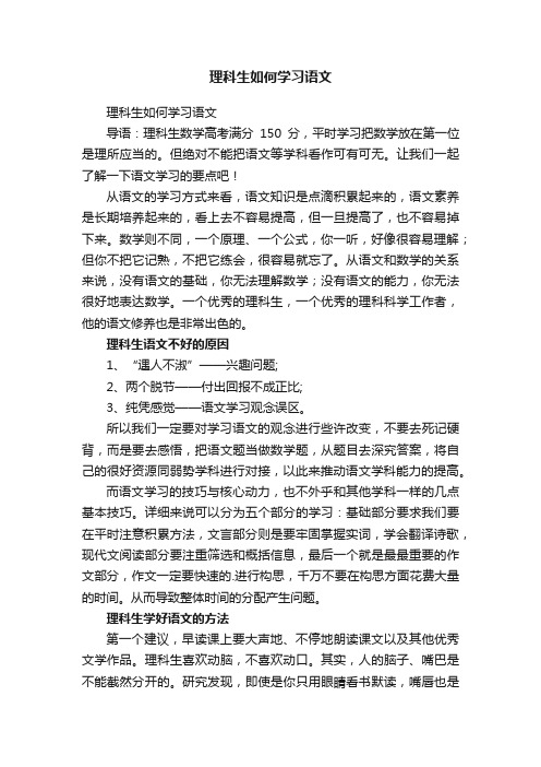 理科生如何学习语文