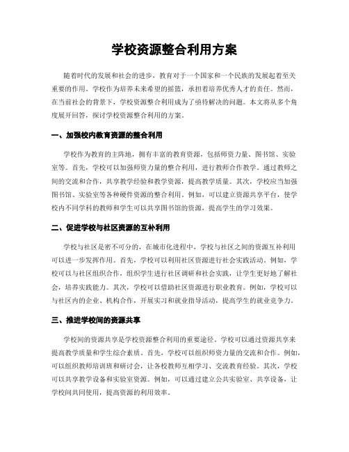 学校资源整合利用方案