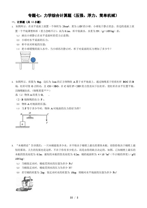 2021年中考物理冲刺高分必刷专题七 力学综合计算