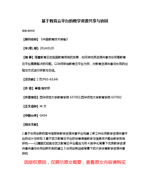 基于教育云平台的教学资源共享与协同