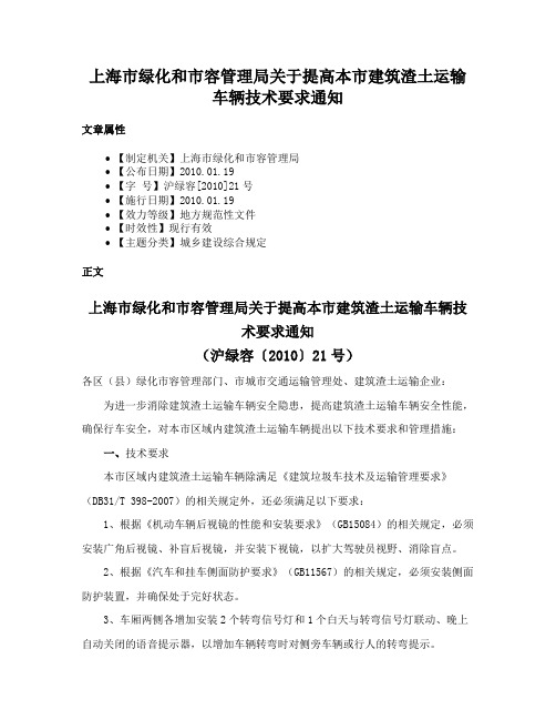 上海市绿化和市容管理局关于提高本市建筑渣土运输车辆技术要求通知