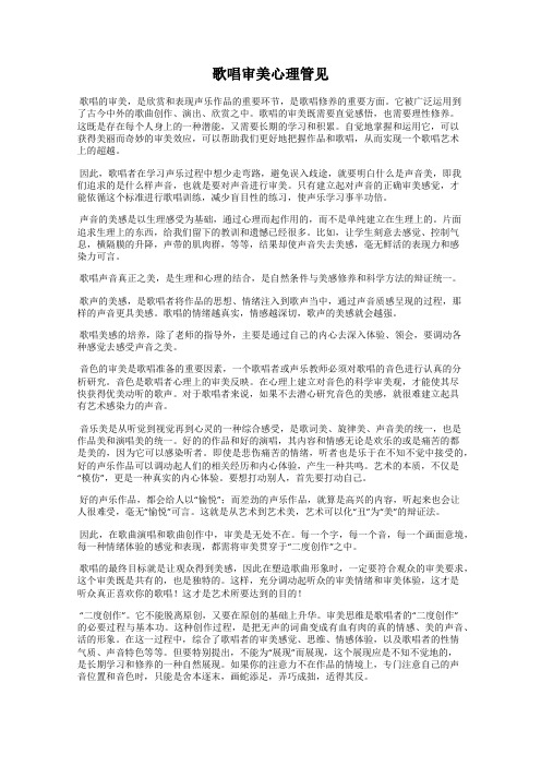 歌唱审美心理管见