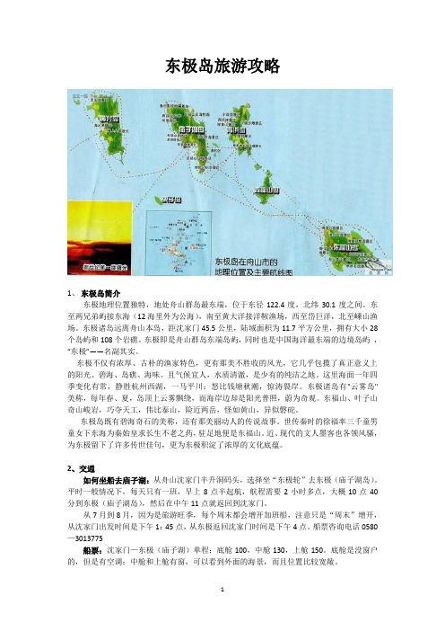 东极旅游攻略