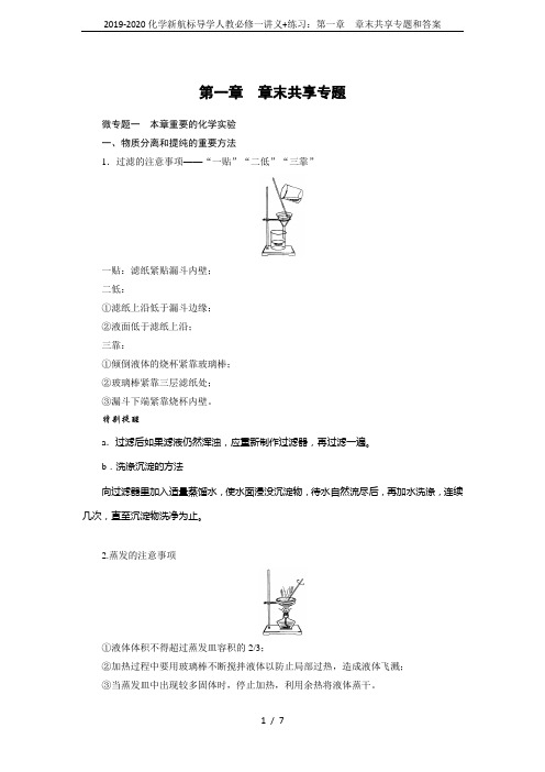 2019-2020化学新航标导学人教必修一讲义+练习：第一章 章末共享专题和答案