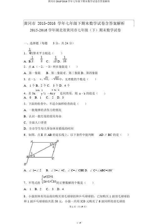 黄冈市2015-2016学年七年级下期末数学试卷含答案解析