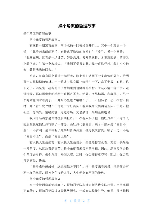 换个角度的哲理故事