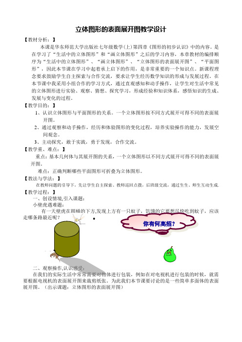 数学华东师大版七年级上册《立体图形的表面展开图》教学设计