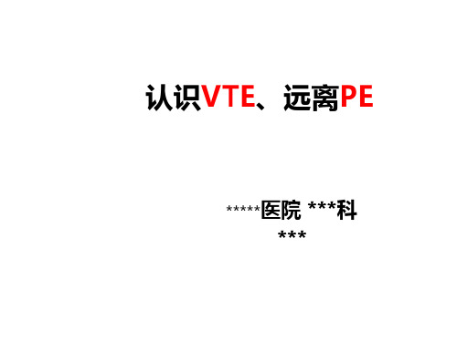 认识VTE-远离PE