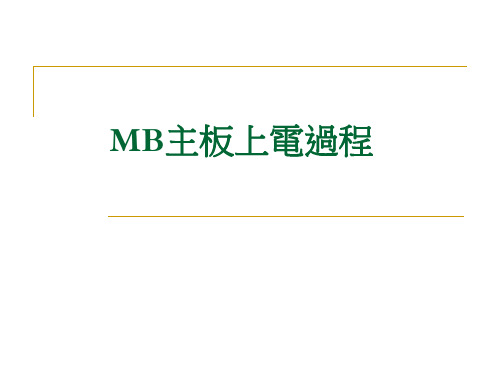 MB主板上电过程教学教材