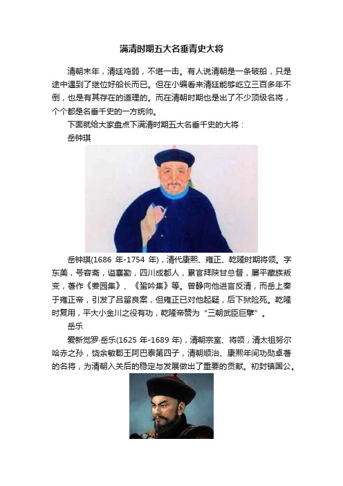 满清时期五大名垂青史大将